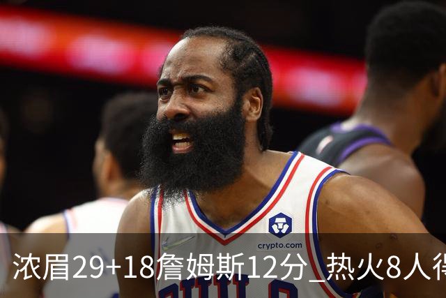 浓眉29+18詹姆斯12分 热火8人得分上双胜湖人