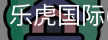 乐虎国际
